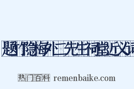 题竹隐梅外二先生祠堂近义词是什么意思的图片